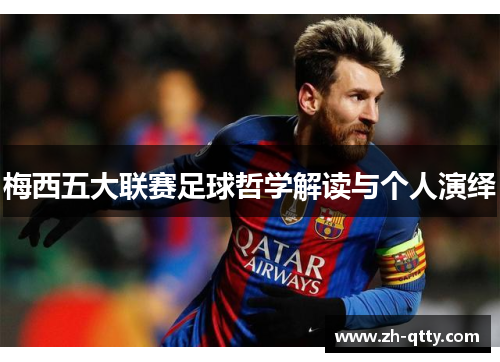 梅西五大联赛足球哲学解读与个人演绎 梅西五大联赛足球哲学解读与个人演绎