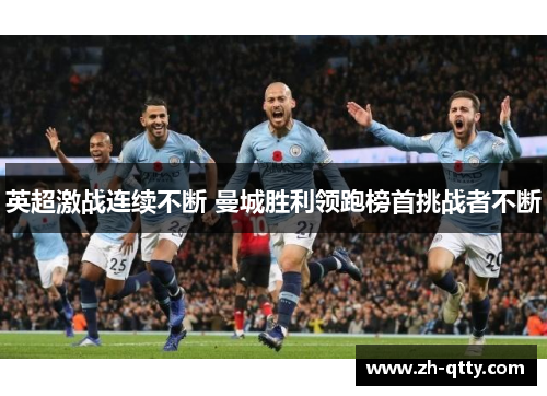 英超激战连续不断 曼城胜利领跑榜首挑战者不断 英超激战连续不断 曼城胜利领跑榜首挑战者不断