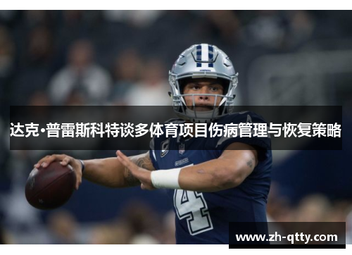 达克·普雷斯科特谈多体育项目伤病管理与恢复策略