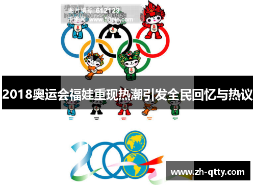 2018奥运会福娃重现热潮引发全民回忆与热议