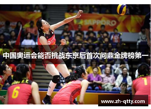 中国奥运会能否挑战东京后首次问鼎金牌榜第一