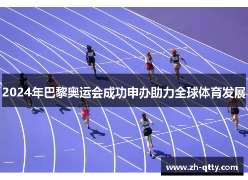 2024年巴黎奥运会成功申办助力全球体育发展