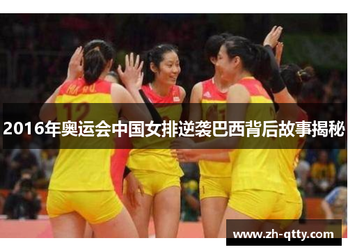 2016年奥运会中国女排逆袭巴西背后故事揭秘