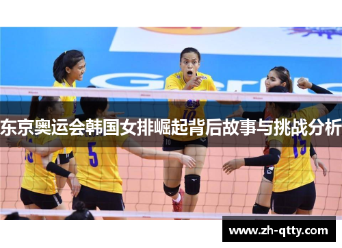 东京奥运会韩国女排崛起背后故事与挑战分析