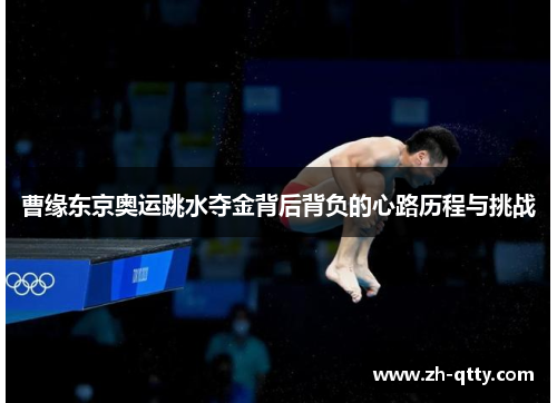 曹缘东京奥运跳水夺金背后背负的心路历程与挑战