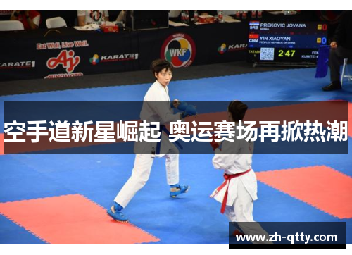空手道新星崛起 奥运赛场再掀热潮