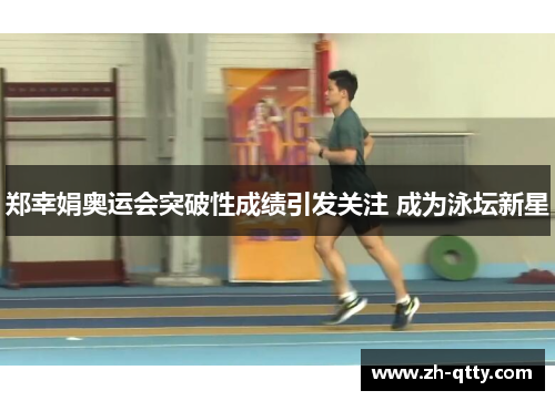 郑幸娟奥运会突破性成绩引发关注 成为泳坛新星