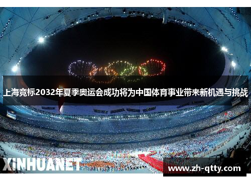上海竞标2032年夏季奥运会成功将为中国体育事业带来新机遇与挑战